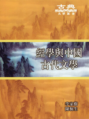 cover image of 經學與中國古代文學